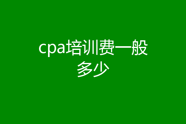 cpa培训费一般多少