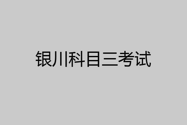 银川科目三考试
