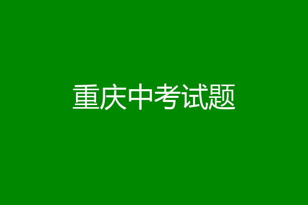 重庆中考试题