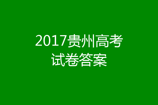 2017贵州高考试卷答案