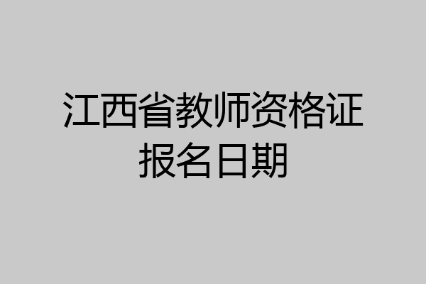 江西省教师资格证报名日期