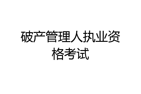 破产管理人执业资格考试