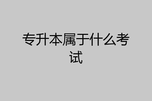 专升本属于什么考试