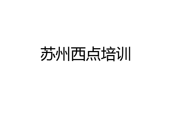 苏州西点培训