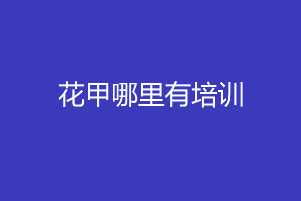 花甲哪里有培训