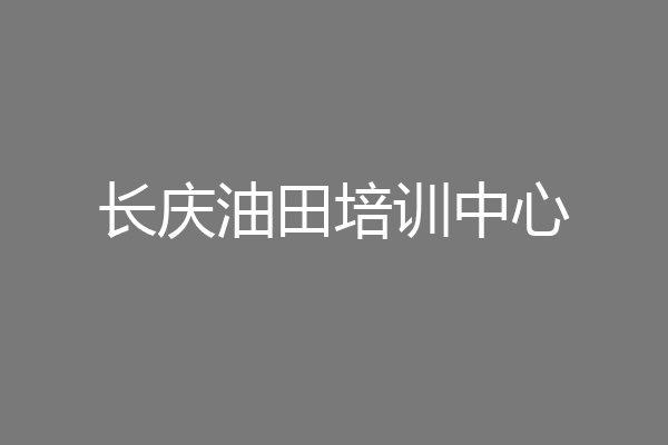 长庆油田培训中心