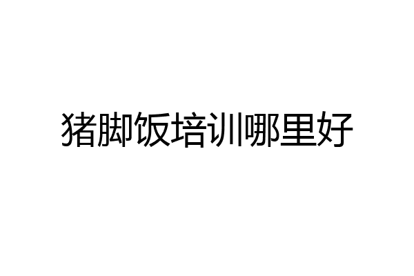 猪脚饭培训哪里好