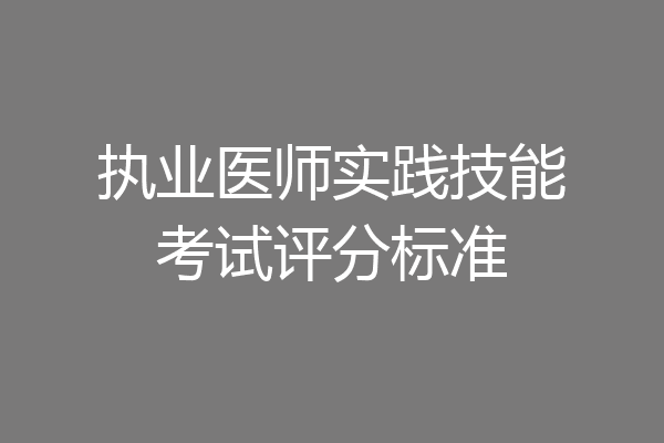 执业医师实践技能考试评分标准