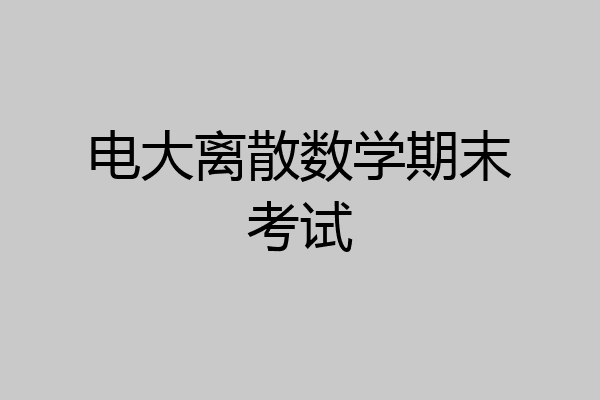 电大离散数学期末考试