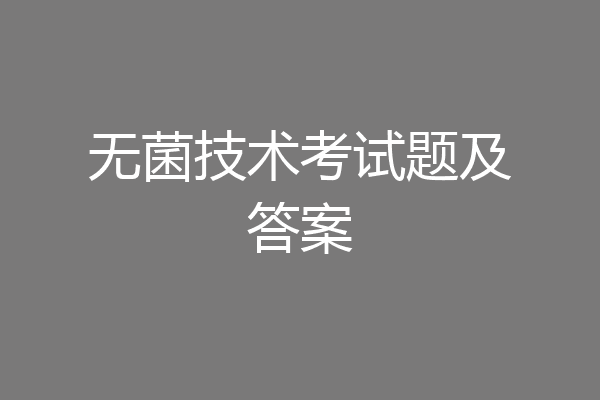 无菌技术考试题及答案