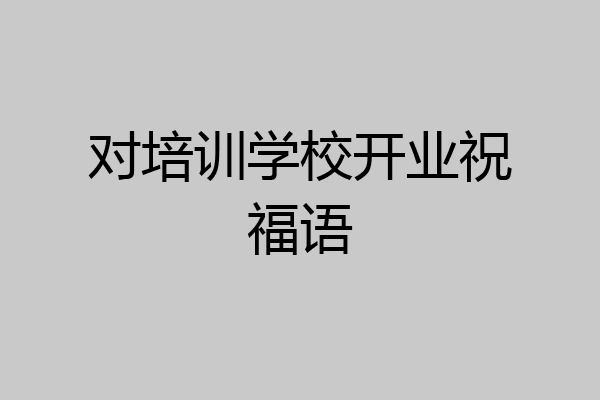 对培训学校开业祝福语