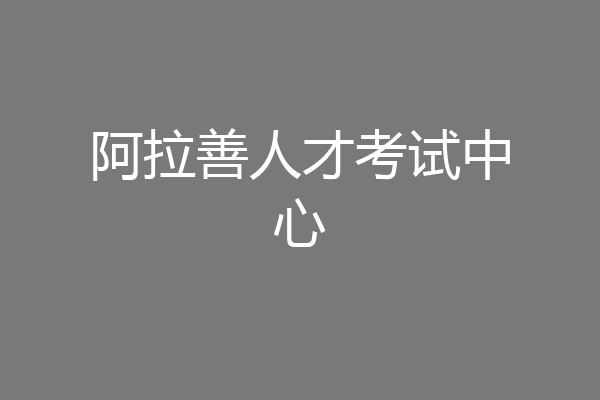 阿拉善人才考试中心