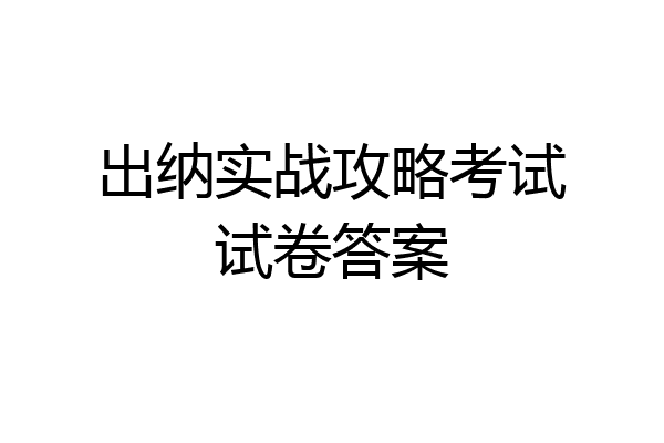 出纳实战攻略考试试卷答案
