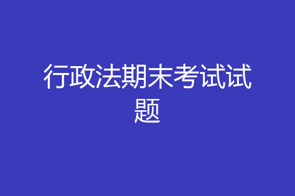 行政法期末考试试题
