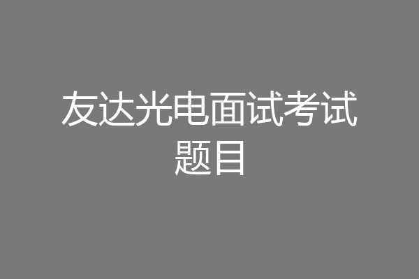 友达光电面试考试题目