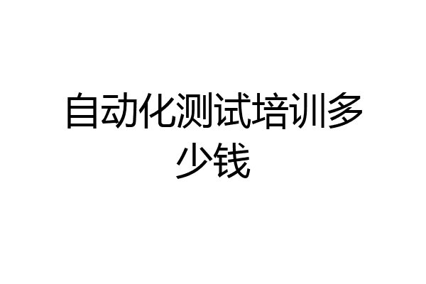 自动化测试培训多少钱