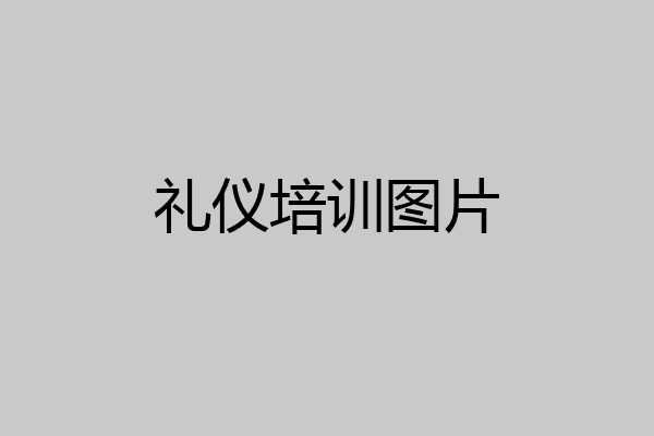 礼仪培训图片