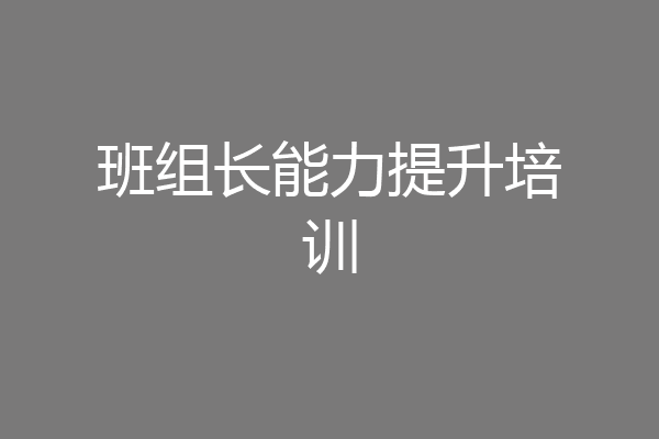 班组长能力提升培训