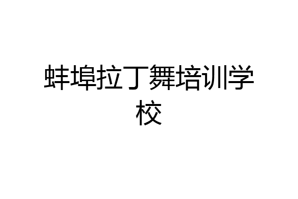 蚌埠拉丁舞培训学校