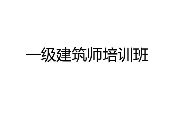 一级建筑师培训班