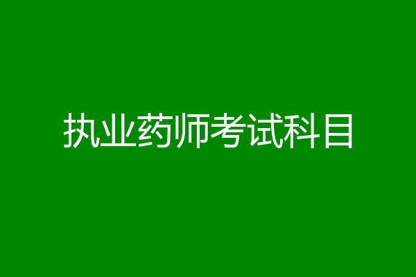 执业药师考试科目