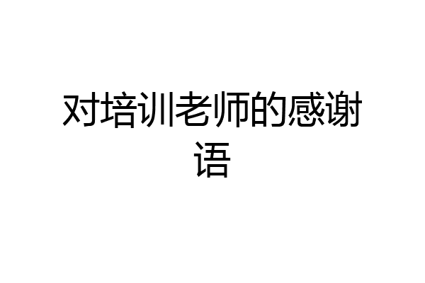 对培训老师的感谢语
