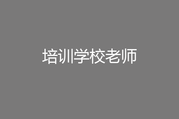 培训学校老师