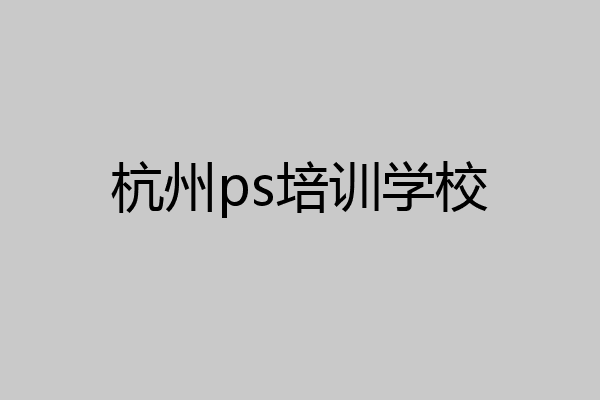 杭州ps培训学校