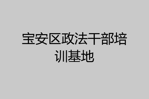 宝安区政法干部培训基地