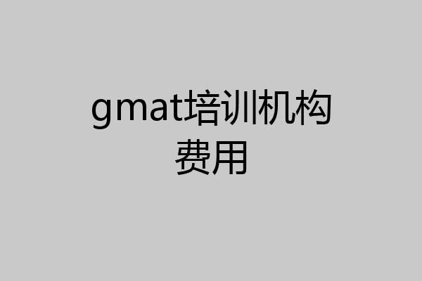 gmat培训机构费用