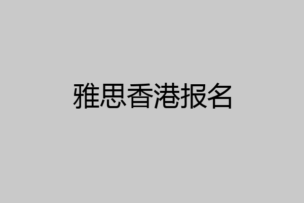 雅思香港报名