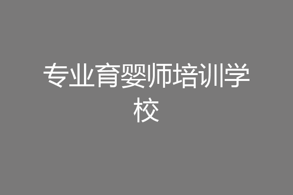 专业育婴师培训学校