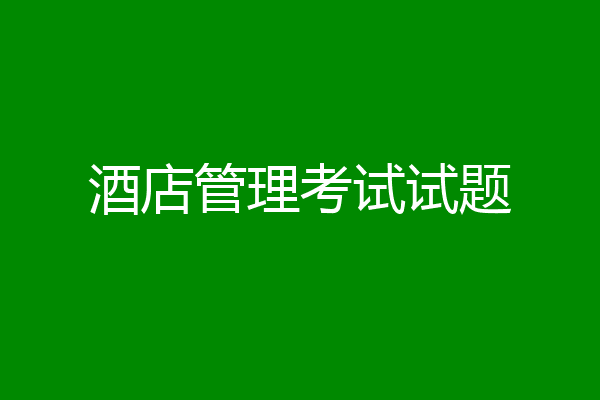 酒店管理考试试题