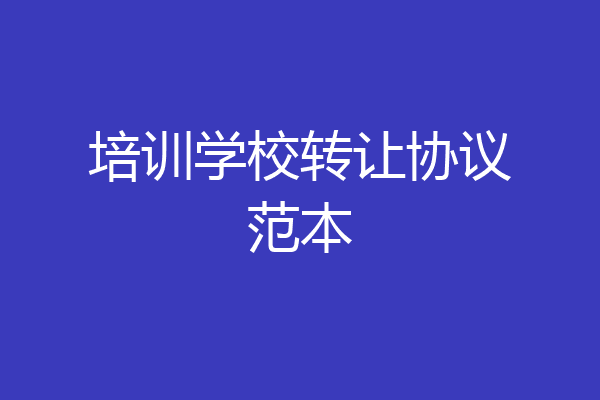 培训学校转让协议范本