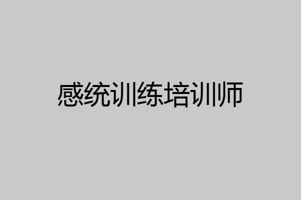 感统训练培训师
