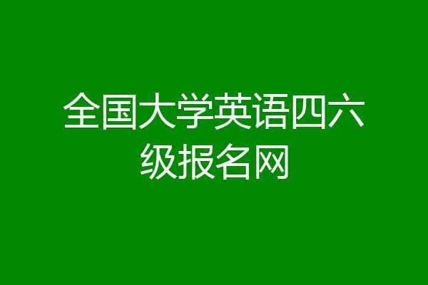 全国大学英语四六级报名网