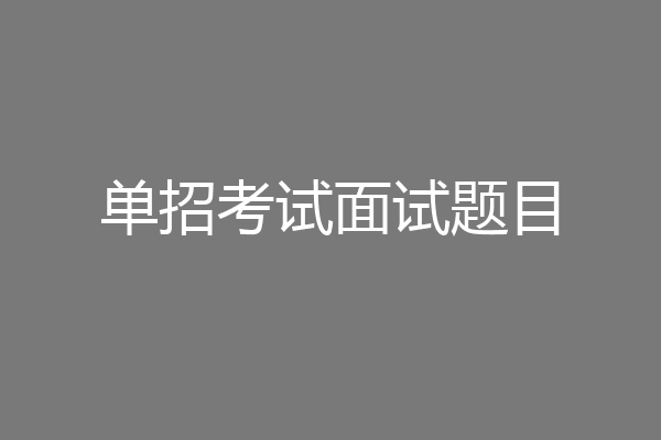单招考试面试题目