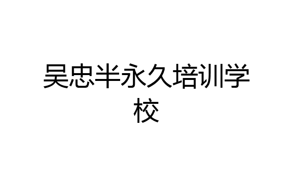 吴忠半永久培训学校