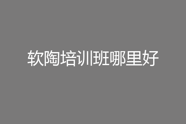软陶培训班哪里好