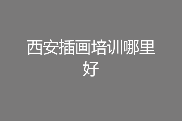 西安插画培训哪里好