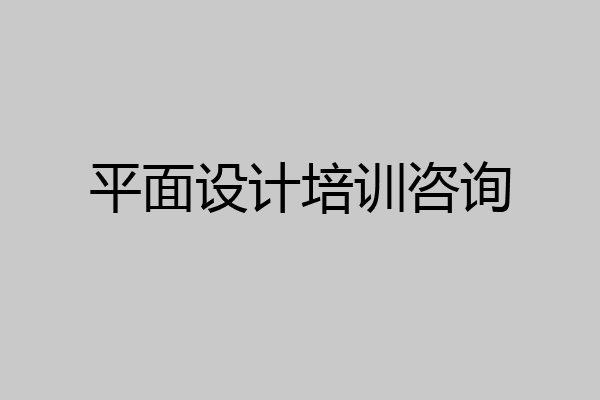平面设计培训咨询
