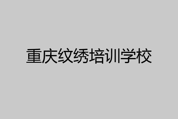 重庆纹绣培训学校