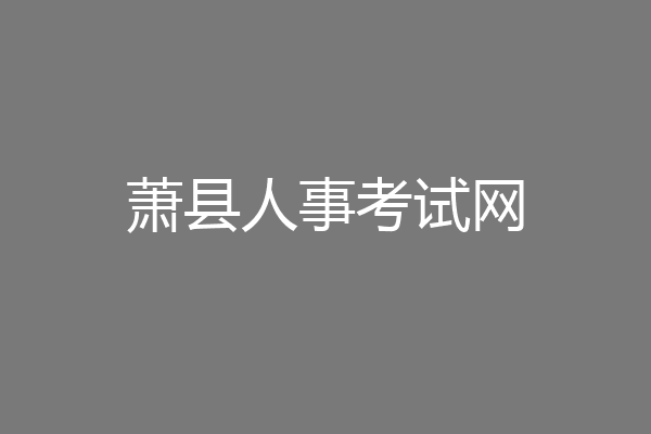 萧县人事考试网