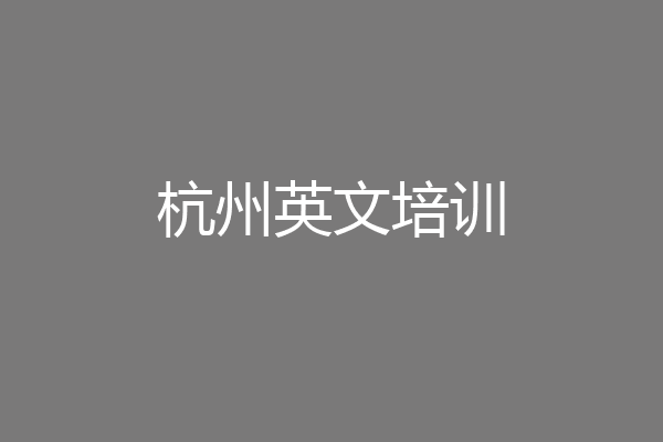 杭州英文培训