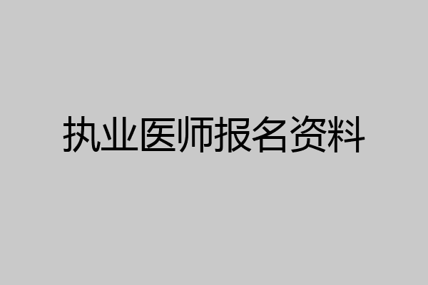 执业医师报名资料