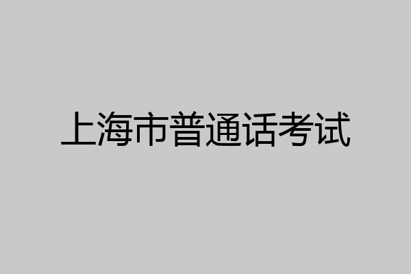 上海市普通话考试