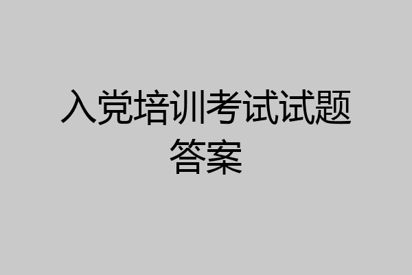 入党培训考试试题答案