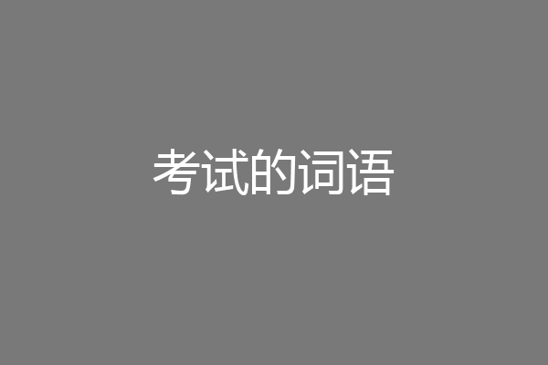 考试的词语