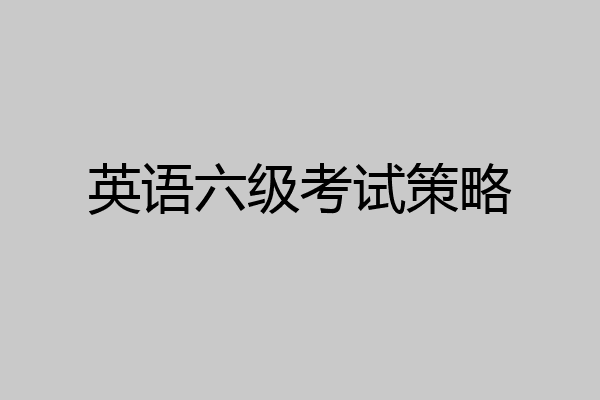 英语六级考试策略