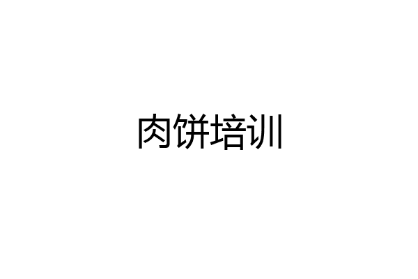 肉饼培训